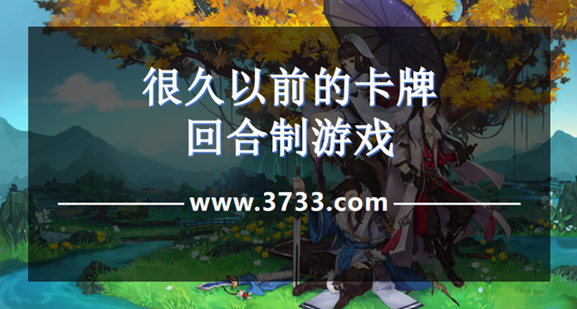 很久以前的卡牌回合制游戏