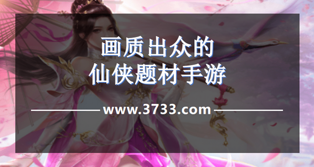 画质出众的仙侠题材手游