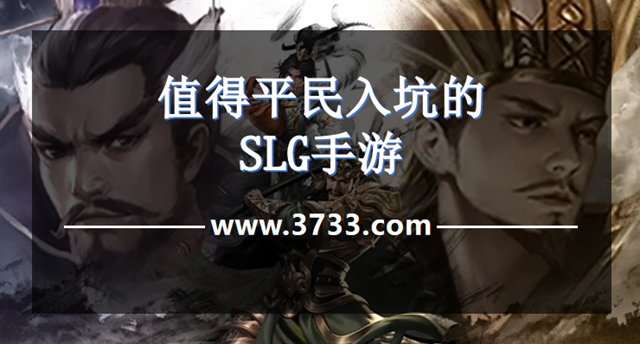 值得平民入坑的SLG手游