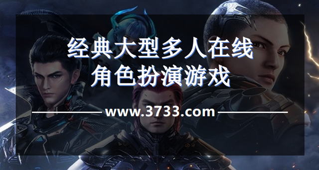 经典大型多人在线角色扮演游戏