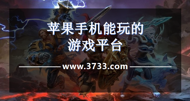苹果手机能玩的游戏平台