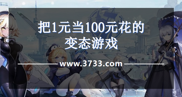 把1元当100元花的变态游戏