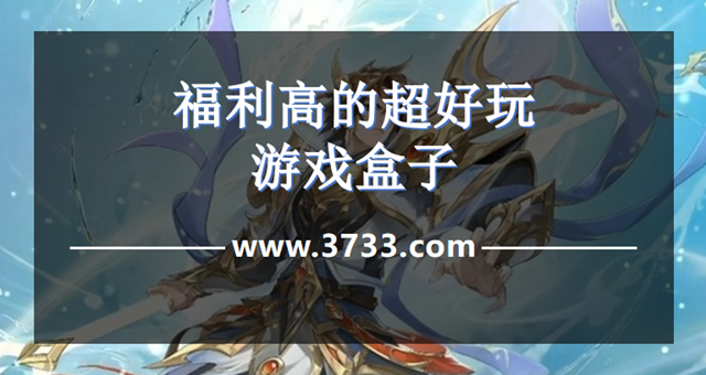 福利高的超好玩游戏盒子