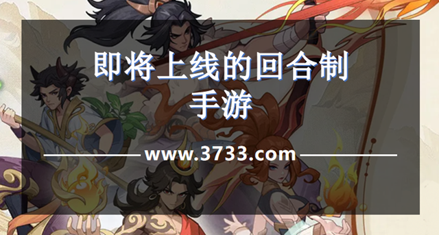 即将上线的回合制手游