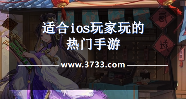 适合ios玩家玩的热门手游