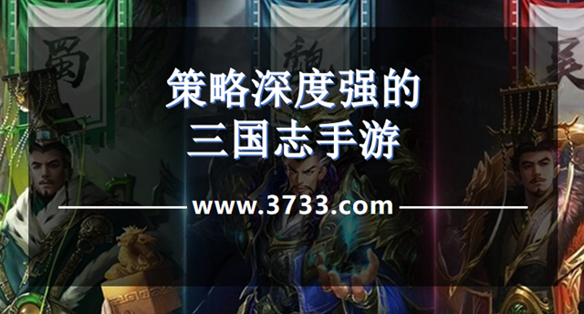 策略深度强的三国志手游