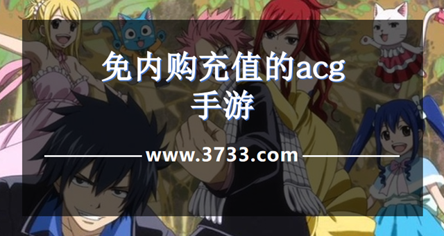 免内购充值的acg手游