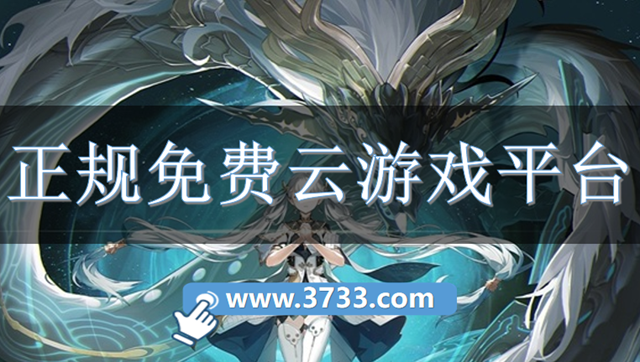 正规免费云游戏平台