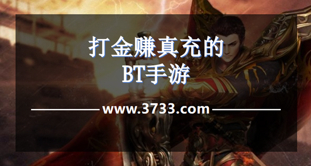 打金赚真充的BT手游