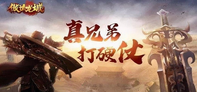 类似傲世龙城的手游合集