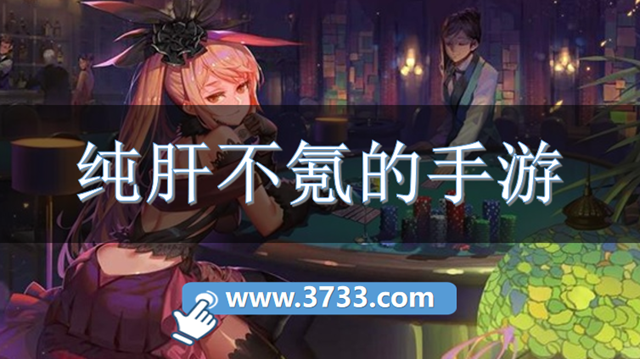 纯肝不氪的手游2026