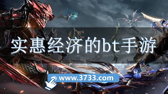 实惠经济的bt手游
