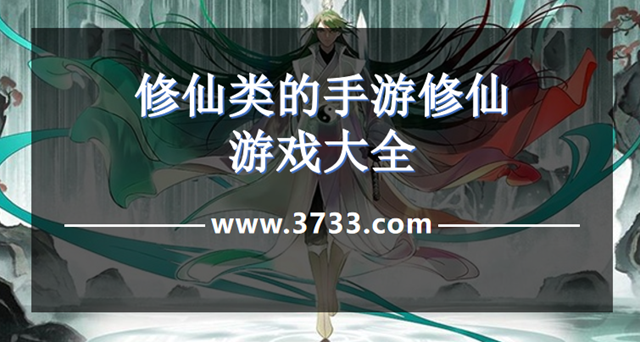 修仙类的手游修仙游戏大全