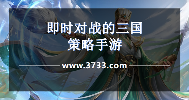 即时对战的三国策略手游