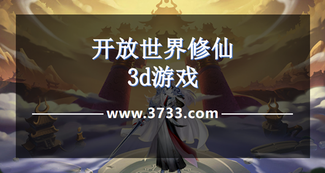 开放世界修仙3d游戏