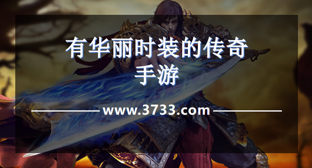 有华丽时装的传奇手游