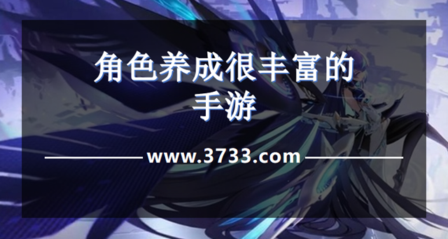 角色养成很丰富的手游