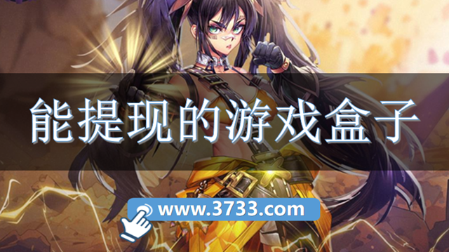 能提现的游戏盒子