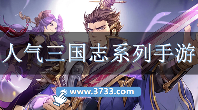 人气三国志系列手游