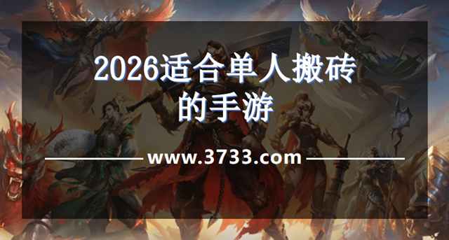 2026适合单人搬砖的手游