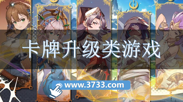 卡牌升级类游戏