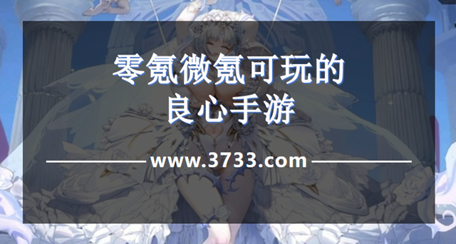 零氪微氪可玩的良心手游