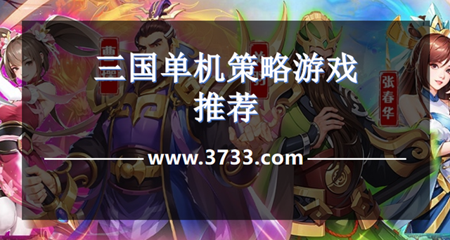 三国单机策略游戏推荐