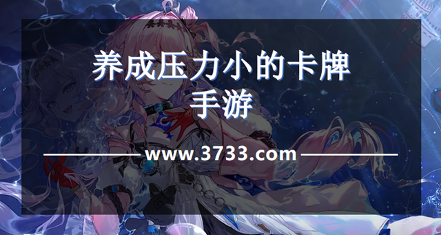 养成无压力的卡牌手游