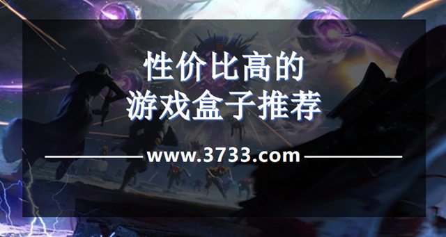 性价比高的游戏盒子推荐
