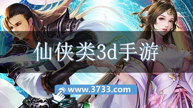 仙侠类3d手游