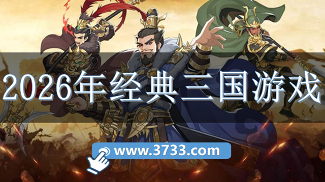 2026年经典三国游戏