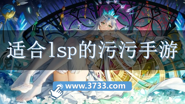 适合lsp的污污手游