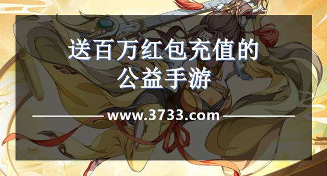 送百万红包充值的公益手游