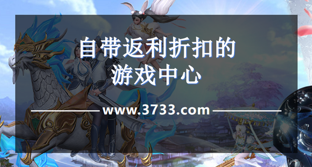 自带返利折扣的游戏中心