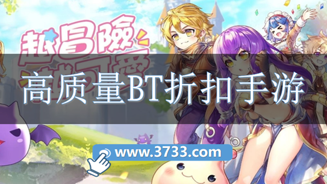 高质量BT折扣手游