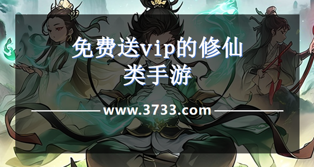 免费送vip的修仙类手游