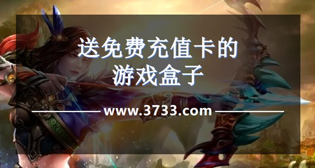 送免费充值卡的游戏盒子