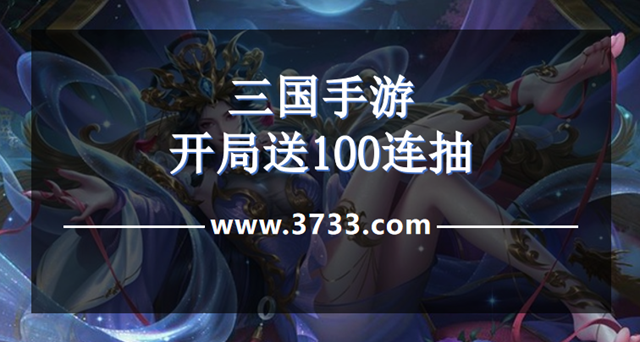 三国手游开局送100连抽
