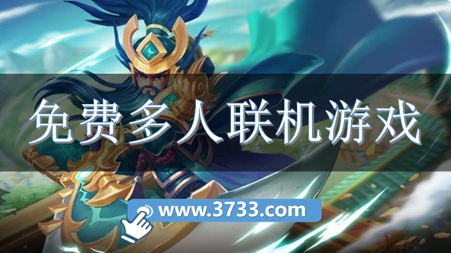 免费多人联机游戏