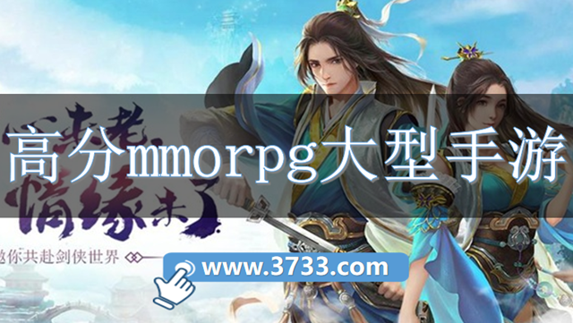 高分mmorpg大型手游