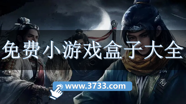 免费小游戏盒子大全