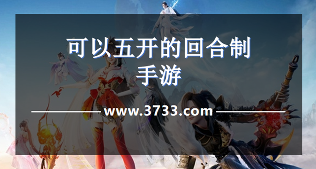 可以五开的回合制手游
