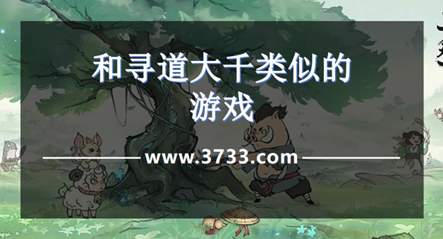 和寻道大千类似的游戏
