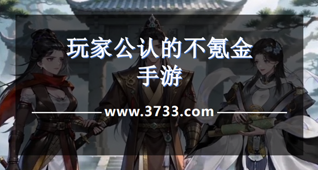 玩家公认的不氪金手游