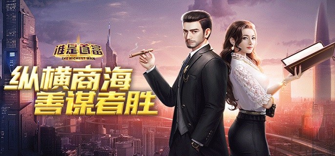 类似谁是首富的手游合集