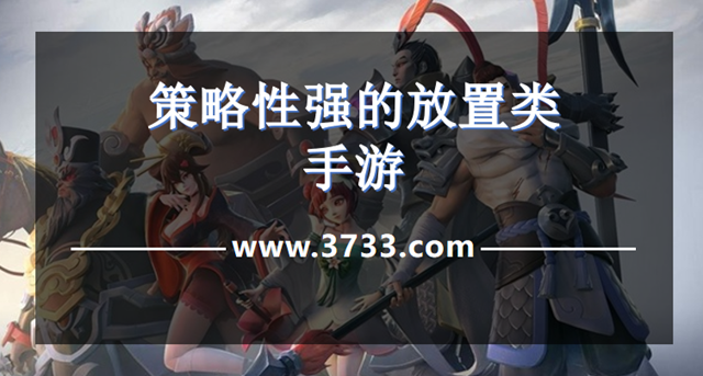 策略性强的放置类手游