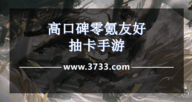 高口碑零氪友好抽卡手游