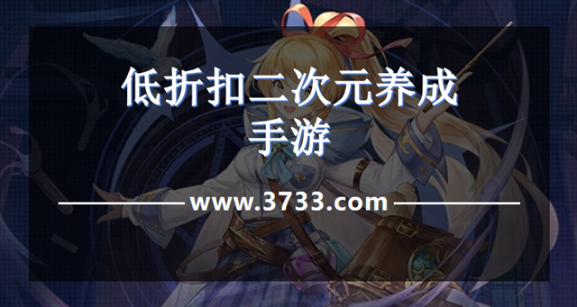 低折扣二次元养成手游