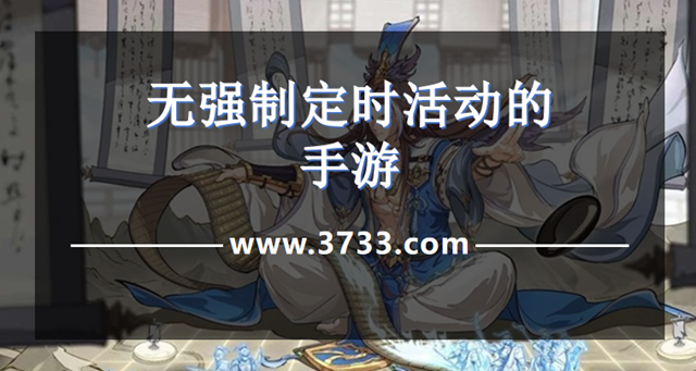 无强制定时活动的手游