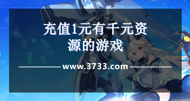 充值1元有千元资源的游戏